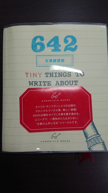 「642文章練習帳: TINY THINGS TO WRITE ABOUT」で文章の練習をしよう！