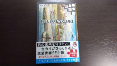 野崎まど『HELLO WORLD』感想　９月に公開される映画の原作小説