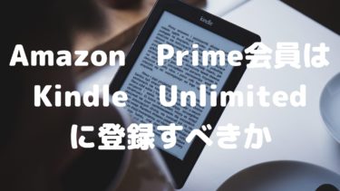Amazon　Prime会員はKindle Unlimitedに登録すべきか Prime Readingとの比較
