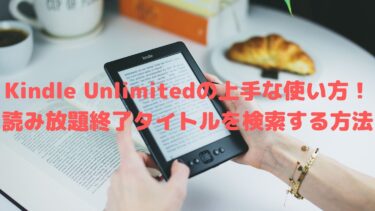Kindle Unlimitedの上手な使い方！読み放題終了タイトルを検索する方法