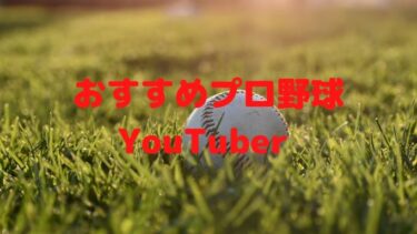 おすすめプロ野球YouTuber  5チャンネル