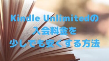 Kindle Unlimitedの入会料金を少しでも安くする方法