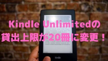 Kindle Unlimitedの貸出上限が10冊から20冊に変更！