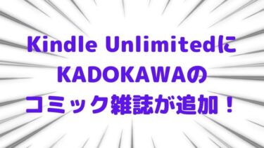 Kindle UnlimitedにKADOKAWAのコミック雑誌が追加！少年エース、電撃大王など読み放題対象に！