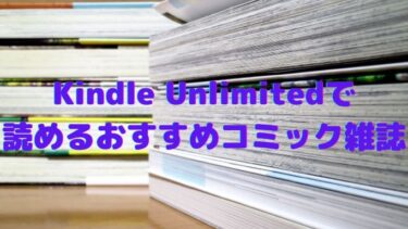 Kindle Unlimitedで読めるおすすめコミック雑誌