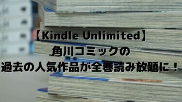 角川コミックの過去の人気作品が全巻読み放題に！【Kindle Unlimited】