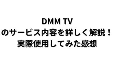 DMM TVのサービス内容を詳しく解説！実際使用してみた感想