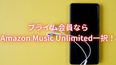 プライム会員ならAmazon Music Unlimited一択！