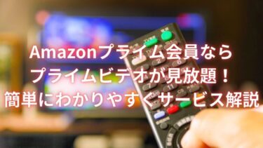 Amazonプライム会員ならプライムビデオが見放題！簡単にわかりやすくサービス解説