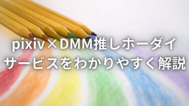「pixiv×DMM推しホーダイ」のサービスをわかりやすく解説